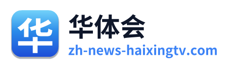 华体会